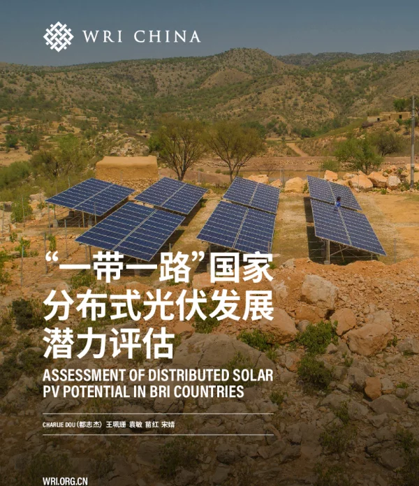 “一带一路”国家分布式光伏发展潜力评估-WRI