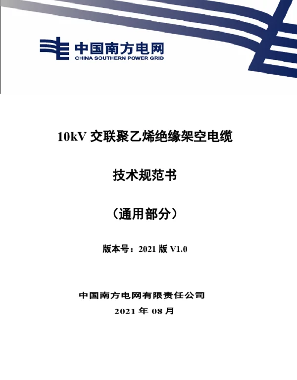 10kV交联聚乙烯绝缘架空电缆技术规范书（通用部分）