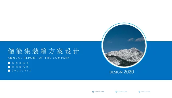 储能集装箱方案设计