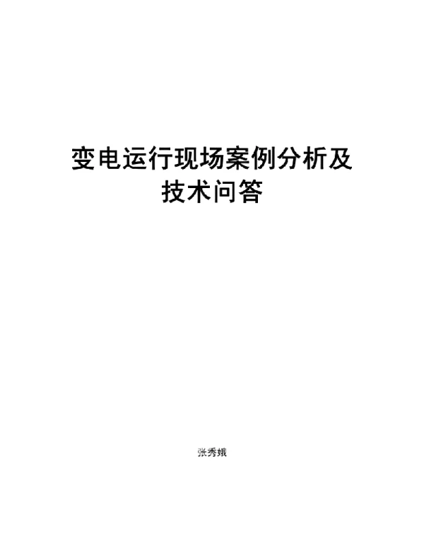 变电运行现场案例分析及技术问答