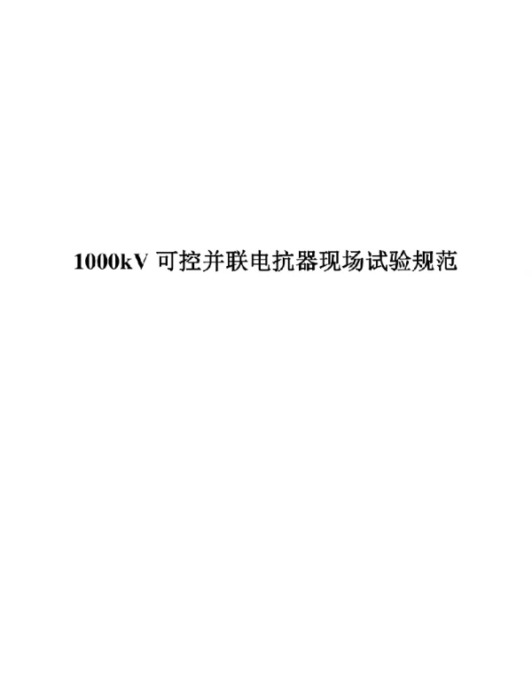 20211000kV可控并联电抗器现场试验规范