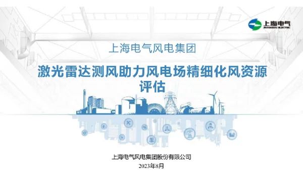 激光雷达测风助力风电场精细化风资源评估