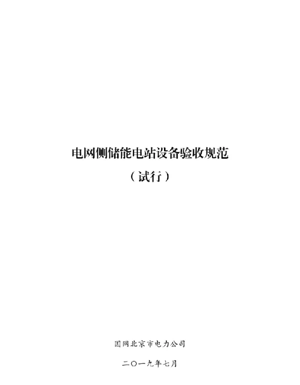 电网侧储能电站设备验收规范 试行 