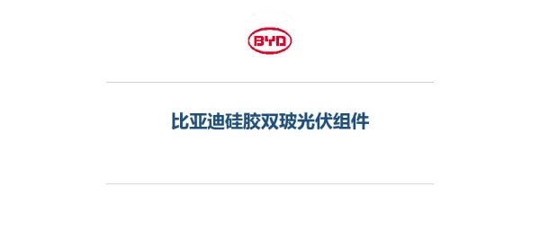 比亚迪硅胶双玻光伏组件