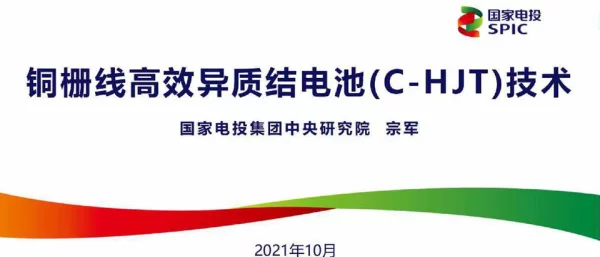 铜栅线高效异质结电池（C-HJT）技术研发进展