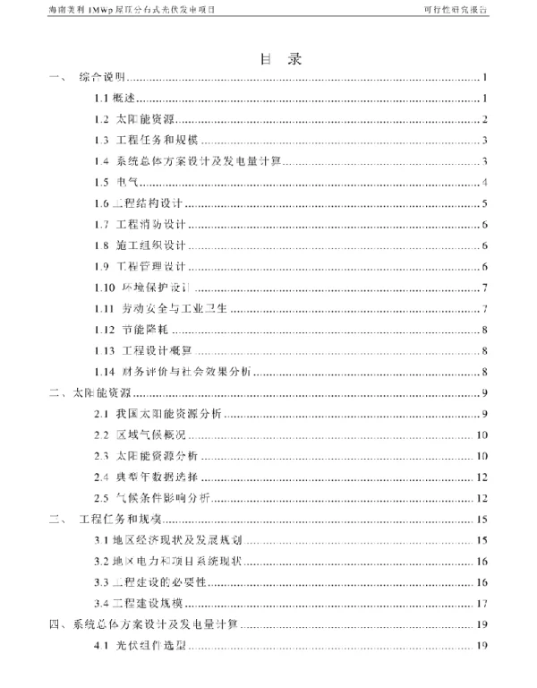 海南英利1MWp屋顶分布式光伏发电项目可行性研究报告