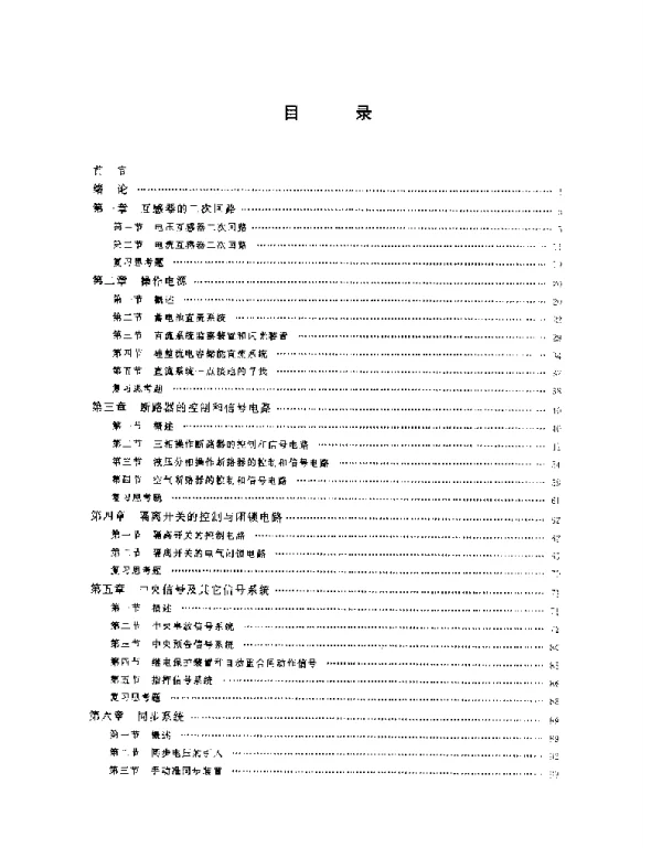 发电厂及变电站的二次回路