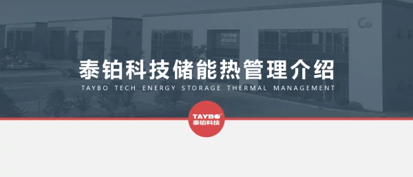 2023泰铂储能热管理产品线技术会议20230525