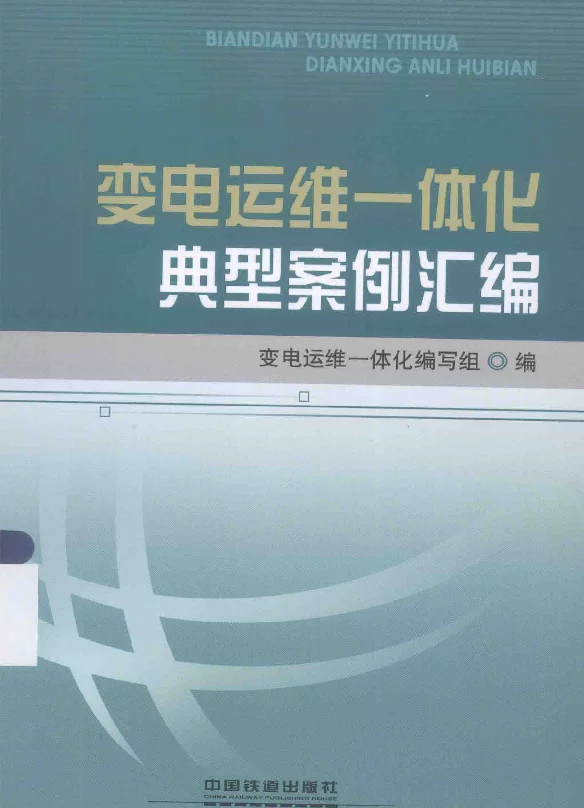 变电运维一体化典型案例汇编[变电运维一体化编写组编]2014年