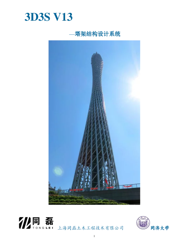 3D3S塔架结构设计系统