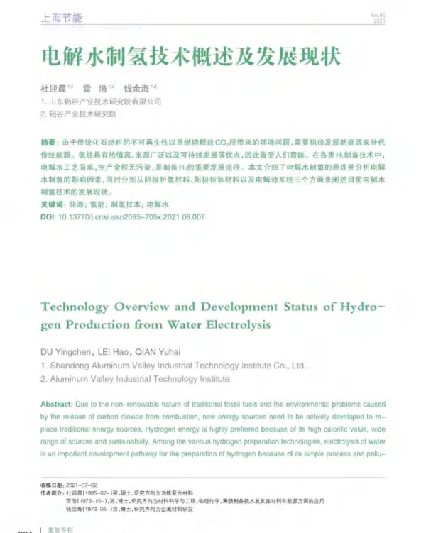 电解水制氢技术概述及发展现状_杜迎晨