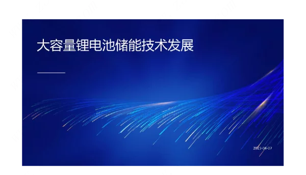 大容量储能技术发展