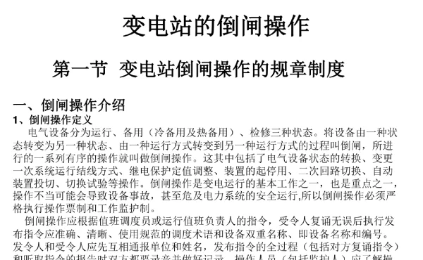 变电站倒闸操作制度