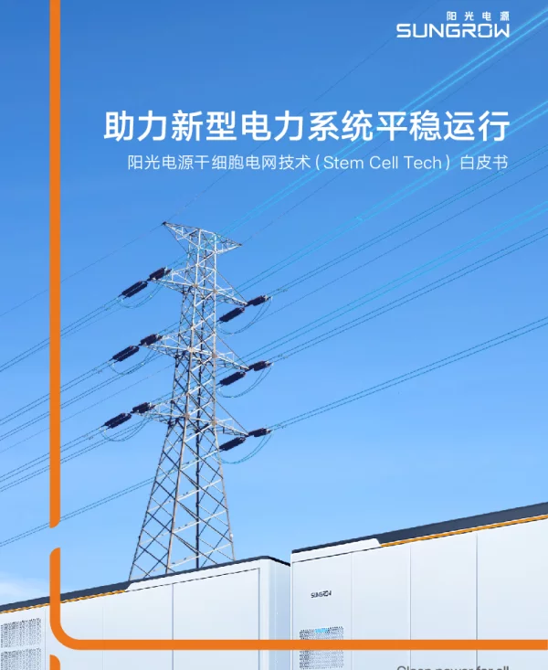 阳光电源干细胞电网技术白皮书