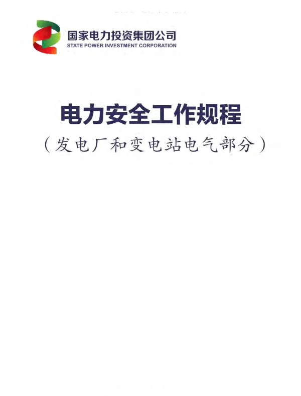 国电投电力安全工作规程（发电厂和变电站电气部分）