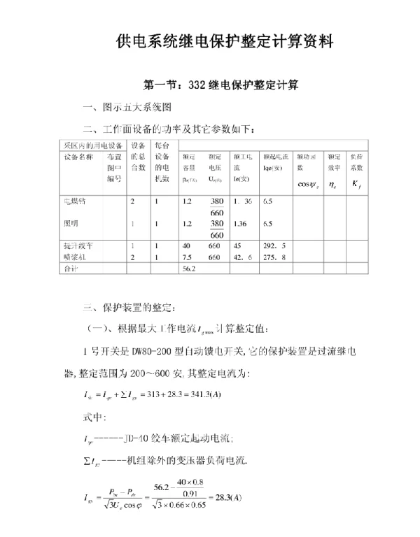 供电系统继电保护整定计算