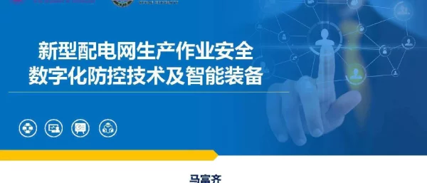 新型配电网生产作业安全数字化防控技术及智能装备2023