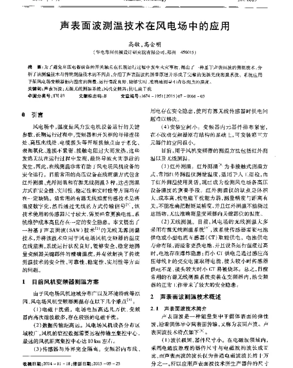 声表面波测温技术在风电场中的应用