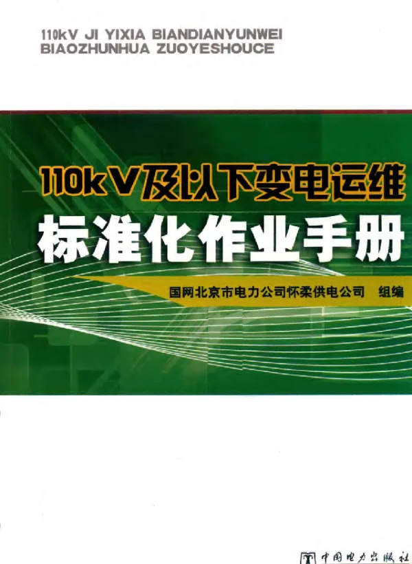 110kV及以下变电运维标准化作业手册
