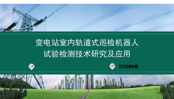 变电站室内轨道式巡检机器人试验检测技术研究及应用