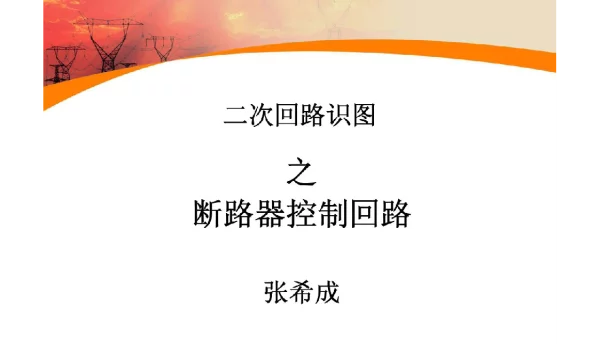 二次回路识图-断路器控制重要