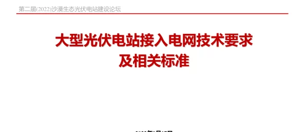 大型光伏电站接入电网技术及标准