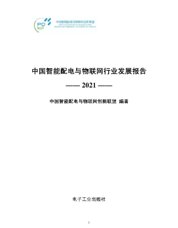 中国智能配电与物联网行业发展报告（2021）