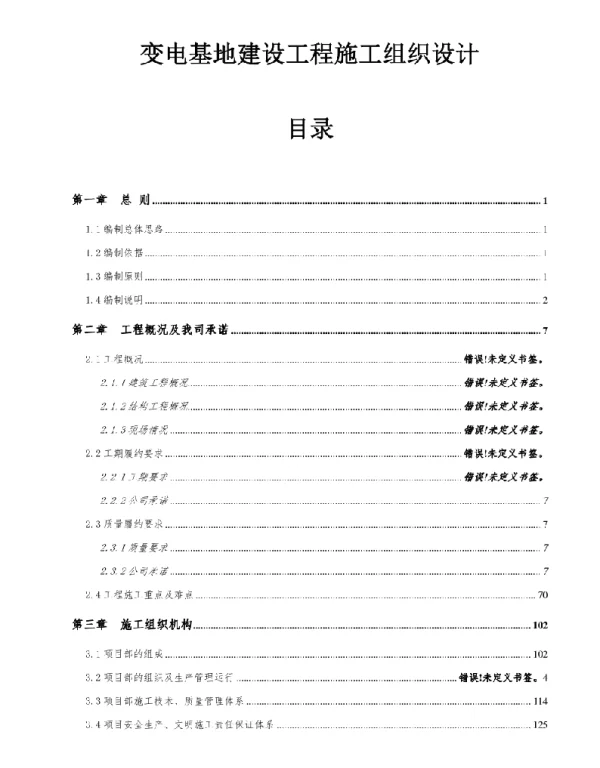 变电基地建设工程施工组织设计
