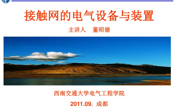 第4讲接触网的电分段和电分相