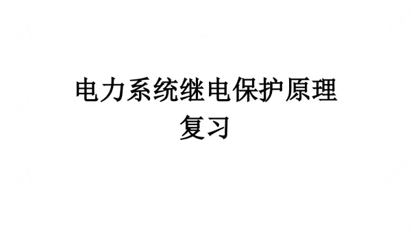 342页PPT全解继电保护原理