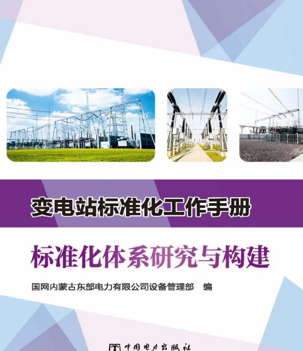 变电站标准化工作手册标准化体系研究与构建国网内蒙古东部电力有限公司设备管理部编2019年版