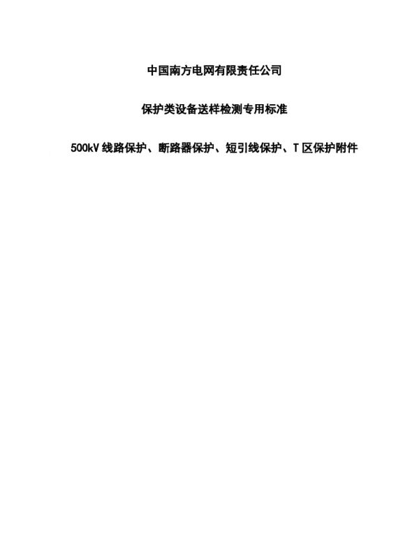 中国南方电网有限责任公司保护类设备检测专用标准-500kV线路保护、断路器保护、短引线保护、T区保护附件