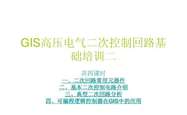 GIS高压电气二次控制回路基础培训二