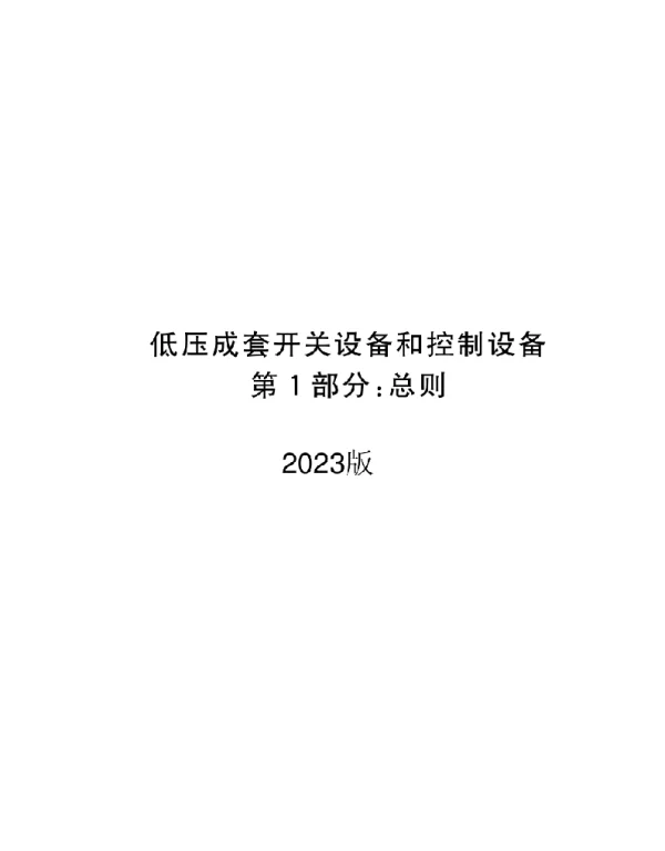 2023低压成套开关设备和控制设备