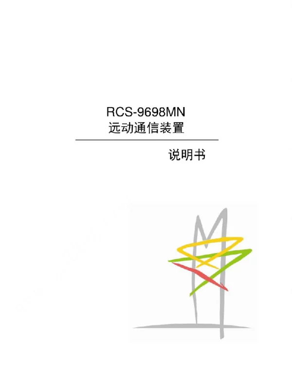 RCS-9698MN_X_远动通信装置说明书