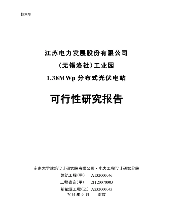 华电无锡洛社工业园区屋顶光伏发电项目可研报告9.24