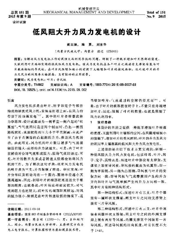 低风阻大升力风力发电机的设计