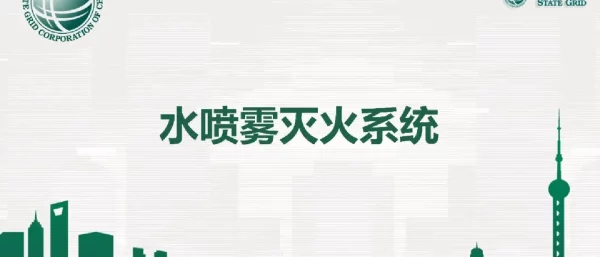 变电站消防知识：主变水喷雾灭火系统