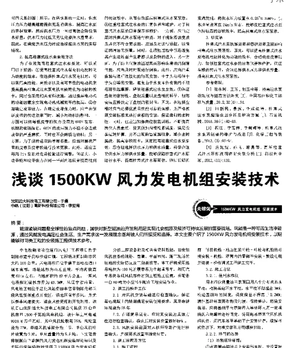 浅谈1500KW风力发电机组安装技术