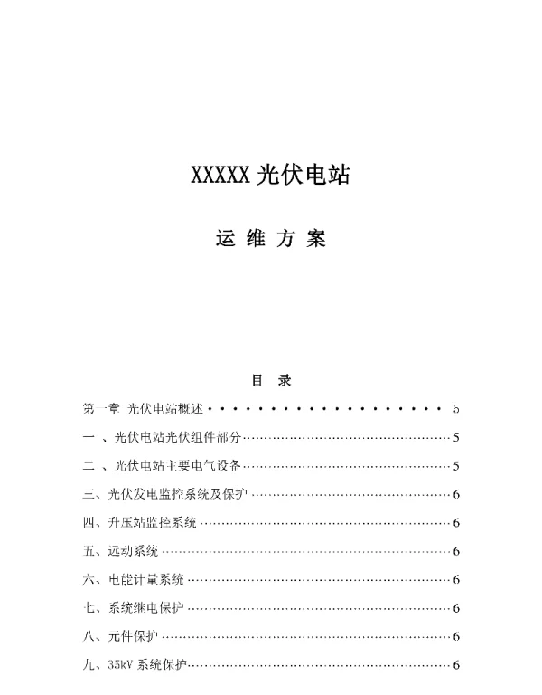 XX光伏电站运维方案