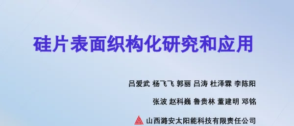 硅片表面织构化研究和应用