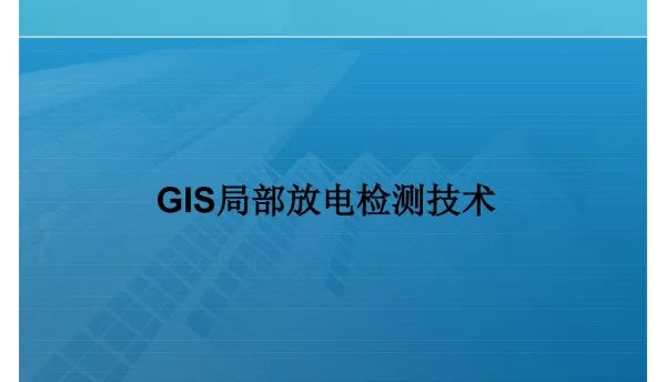 GIS局部放电检测技术