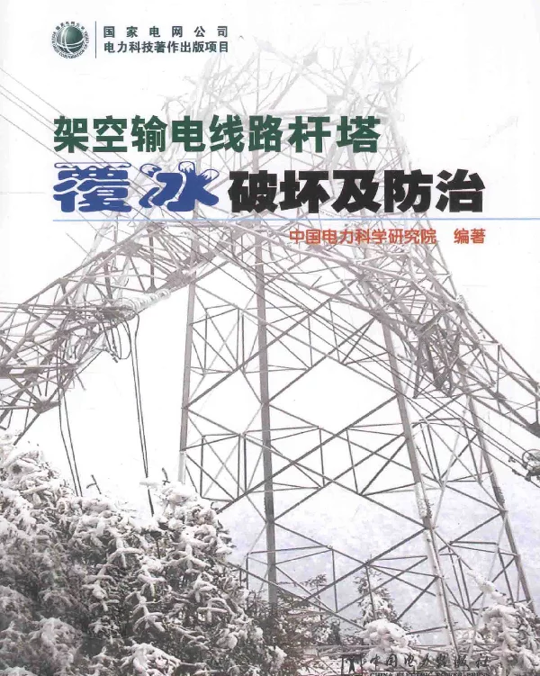 架空输电线路杆塔覆冰破坏及防治[中国电力科学研究院编著]2013年