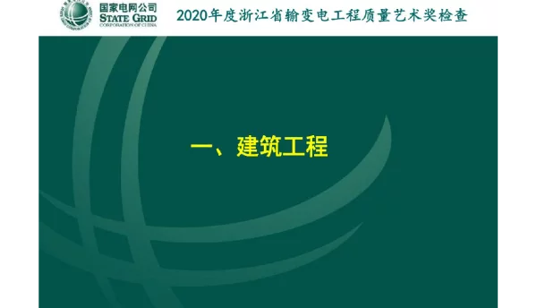 472页输变电工程质量艺术奖工程问题与不足汇编（现场实体部分）