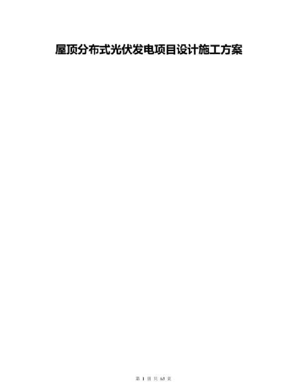 厂区屋顶分布式光伏发电项目设计施工方案