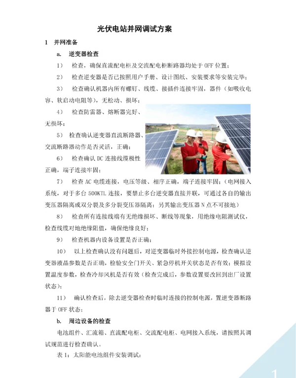 光伏电站并网调试方案