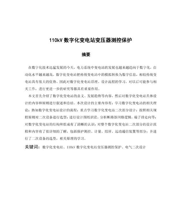 110kV数字化变电站变压器测控保护