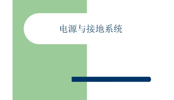 电源与接地系统