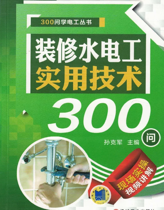 装修水电工实用技术300问