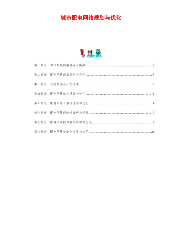 城市配电网络规划与优化